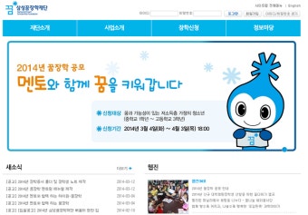 삼성꿈장학재단 메인화면(2014년 꿈장학 공모)