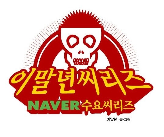 이말년시리즈 와장창의 시조