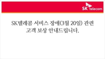SKT 통신장애/ SK텔레콤 통신장애 보상 SK 텔레콤 사장 밝혀 /스마트폰 이동통신은 돈 먹는 하마 역할