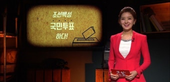 [방송리뷰] 역사저널 그날 - 역사를 재미있게 보자!