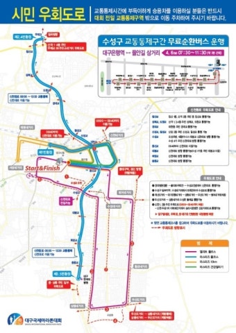 대구국제마라톤대회 코스 마라톤교통통제구간 안내