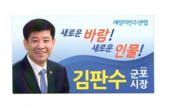 [군포시장 예비후보 김판수] 군포시장 예비후보 김판수 명함