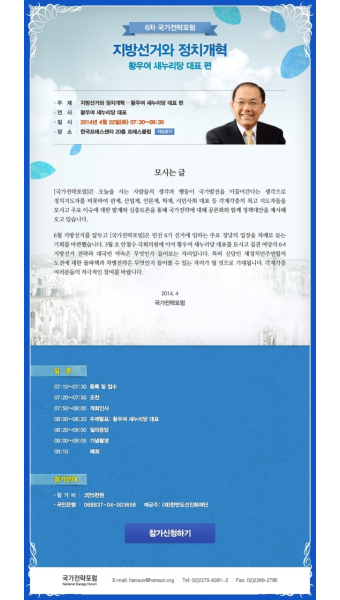 한선재단, 황우여 새누리당 대표 초청 ‘지방선거와 정치개혁’ 국가전략포럼 개최