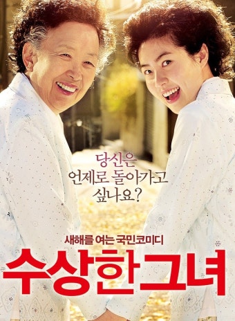 한국영화 - 수상한그녀 (코미디,드라마) 감상후기 심은경, 나문희, 박인환, 성동일