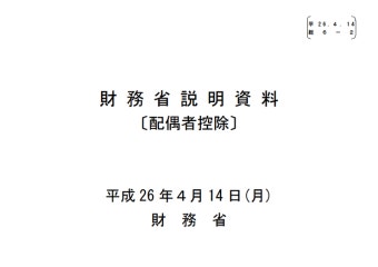 정부 세조 = 배우자 공제 재검토 의논 개시