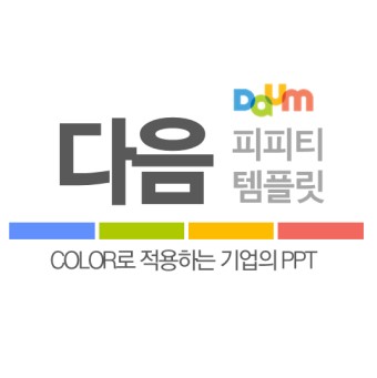 #김당근 PPT 템플릿 - 다음 DAUM PPT 템플릿 / PPT 배경