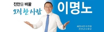 이명노, 새정치민주연합 진안군수 후보로 확정