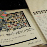큐레이터에게 도움이 될 만한 책- &#39;한국 현대미술의 지형도 - 지은이:박영택&#39;