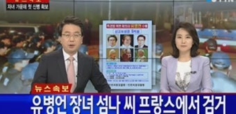 유병언 장녀 체포, 국내 오기까지는 1년?