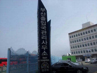 불법체류자 위명여권-희망의 삶!