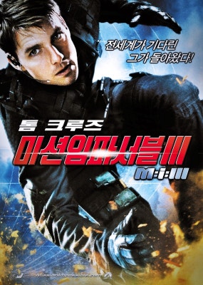 중고매입 멋쟁이 추천영화 '미션임파서블 3' | 블로그