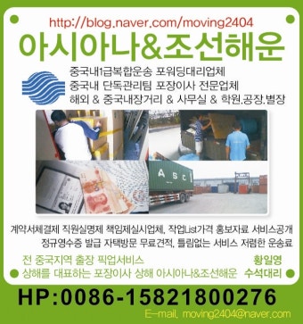 매주 선적 화 목 금 일 출항 /조선족/한국인 주재원 개인사업자 유학생 해외이사 중국내장거리이사 시내이사 사무실이사 서비스전중국 포장이사...