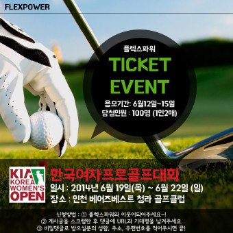 한국여자프로골프대회 초대권 이벤트
