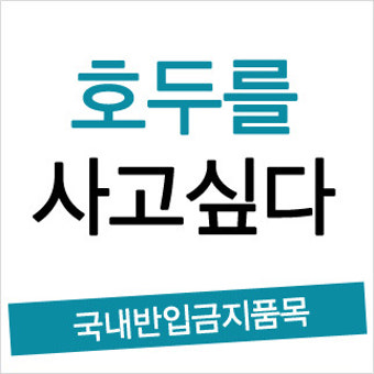 호두는 직구로 살수가 없다고?? 반입금지품목 호두!