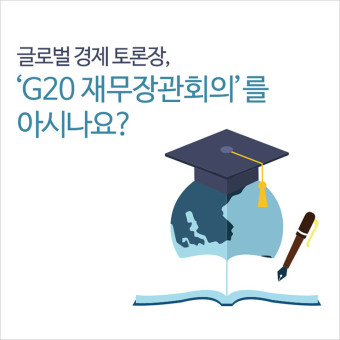 글로벌 경제 토론장, G20 재무장관회의를 아시나요?