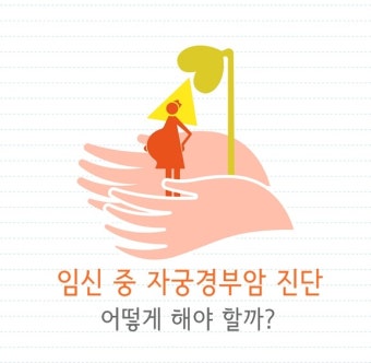 여성이라면 꼭 알아야 할 자궁경부암 (자궁경부암 증상, 진단 및 치료/임신 중 자궁경부암)