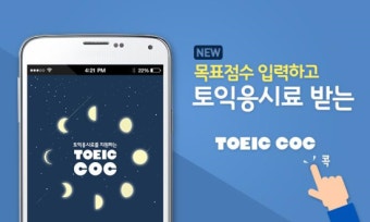 토익응시료 지원 : 토익콕