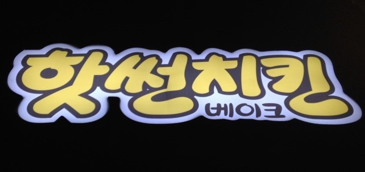 핫썬치킨(부발점) 이미지