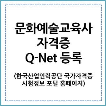 문화예술교육사 자격증 Q-Net(한국산업인력공단 국가자격증 시험정보 포털) 등록