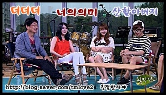 SBS 힐링캠프 김창완(산울림)&아이유&악동뮤지션 - 더더더, 너의 의미, 산할아버지 무료듣기/가사