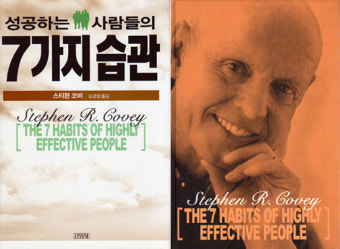 스티븐 코비의 파산 - 성공하는 사람들의 7가지 습관