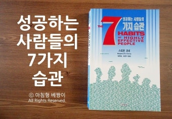 성공하는 사람들의 7가지 습관