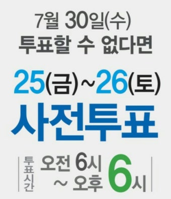 7.30 재보궐선거 투표하셨나요?