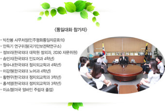 사무처장과 대학생들과의 통일대담/