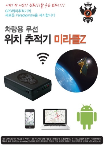 차량용무선위치추적기의 종지부를 찍는!!! 미라클Z....