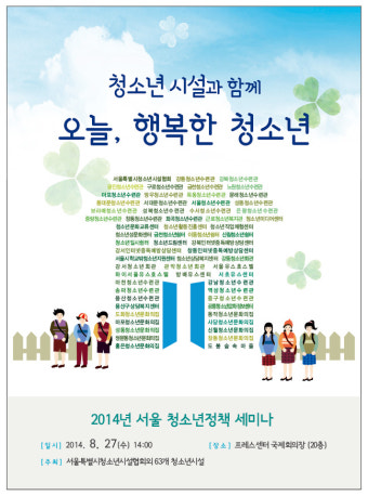 <청소년시설과 함께 오늘, 행복한 청소년> 서울 청소년 정책 세미나