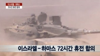 이스라엘 하마스 전쟁 휴전뒤 서로 승리 선언