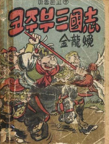 코주부 삼국지-김용환