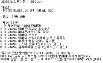 [빅뱅] 10월 18일 서울 팬미팅.jpg(일본팬들만)