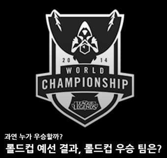 롤드컵 2014 예선 결과, 롤드컵 우승 팀은?