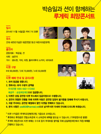[승일희망재단] 루게릭 요양병원 건립을 위한 '루게릭 희망 콘서트'