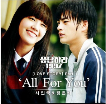 [남여 듀엣곡 추천] 응답하라 1997 OST 서인국&정은지 - all for you [엠카/가사/듣기]