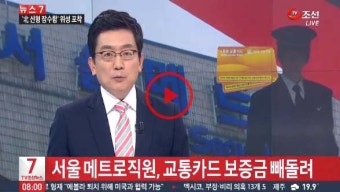 서울메트로 직원 교통카드 보증금 3000만원 횡령