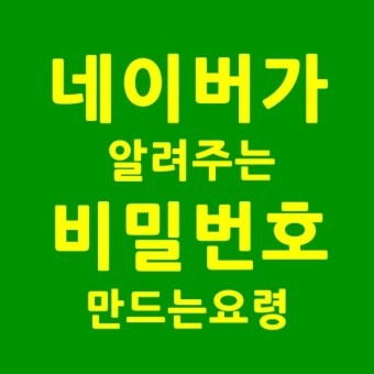 [아이디 보호조치]네이버가 알려주는 비밀번호 만드는요령