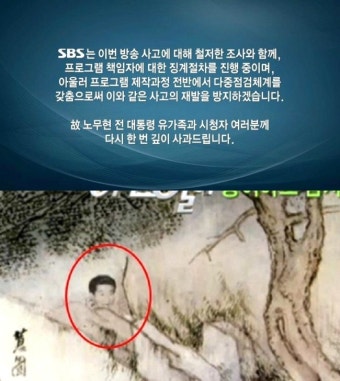 SBS 사과문 순간포착 세상에 이런일이 노무현 대통령 비하 사진 일베관련