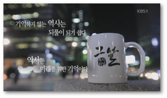<역사저널 그날>역사와 토크쇼의 절묘한 만남