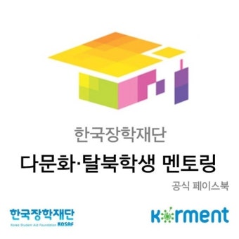 <한국장학재단 다문화, 탈북학생 멘토링>