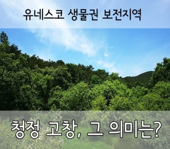 전북 가볼만한곳, 고창 :: 유네스코 생물권보전지역.