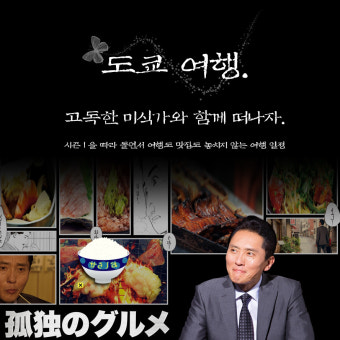 [도쿄/맛집/고독한 미식가] 도쿄맛집과 함께 고독한 미식가를 따라가자. 시즌1