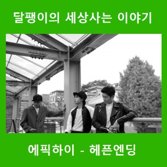 에픽하이 - 헤픈엔딩 (Feat. 조원선 of 롤러코스터) (듣기/가사/뮤비)