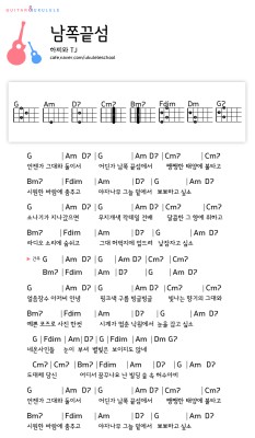 [우쿨렐레악보/우쿨렐레쉬운곡] 뽀뽀하고 싶소 ~ 하찌와 TJ - 남쪽끝섬 코드 | 블로그