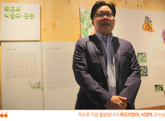 ‘독도 체험관’에서 서경덕 교수가 이야기하는 독도 사랑