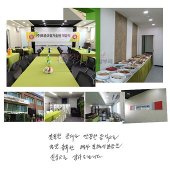 시흥 시화공단 표준교정기술원 개업행사