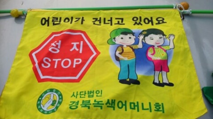 녹색어머니회 교통봉사, 교통안전 지킴이 | 블로그