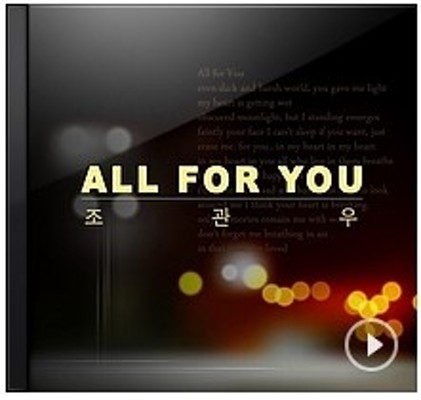[All For You]조관우 All For You 듣기/가사/재생/반복/자동 | 블로그