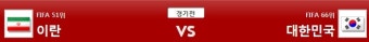 국제친선축구실시간중계방송국,축구평가전중계,뽀빠이 21:55 이란 vs 한국